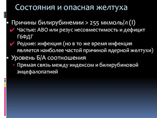 Состояния и опасная желтуха Причины билирубинемии > 255 мкмоль/л (Ι) Частые: