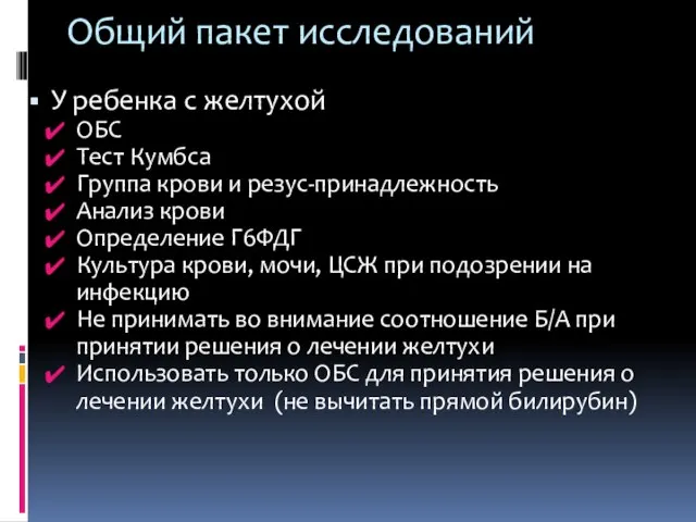 Общий пакет исследований У ребенка с желтухой ОБС Тест Кумбса Группа