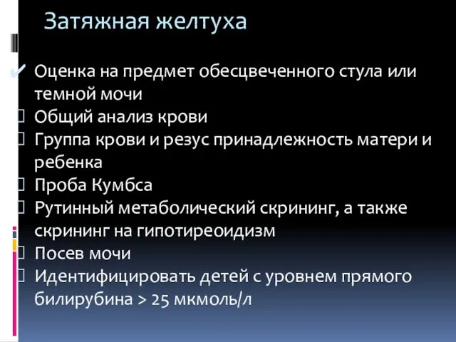 Затяжная желтуха Оценка на предмет обесцвеченного стула или темной мочи Общий