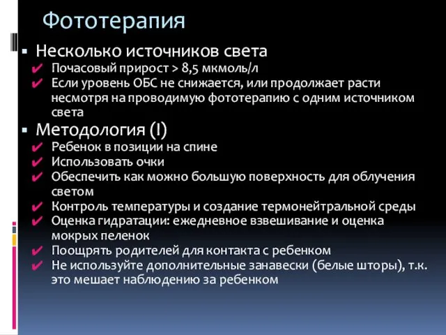 Фототерапия Несколько источников света Почасовый прирост > 8,5 мкмоль/л Если уровень