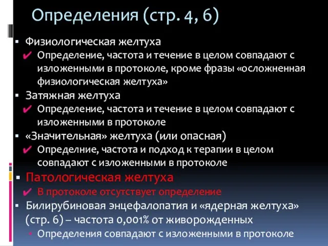 Определения (стр. 4, 6) Физиологическая желтуха Определение, частота и течение в