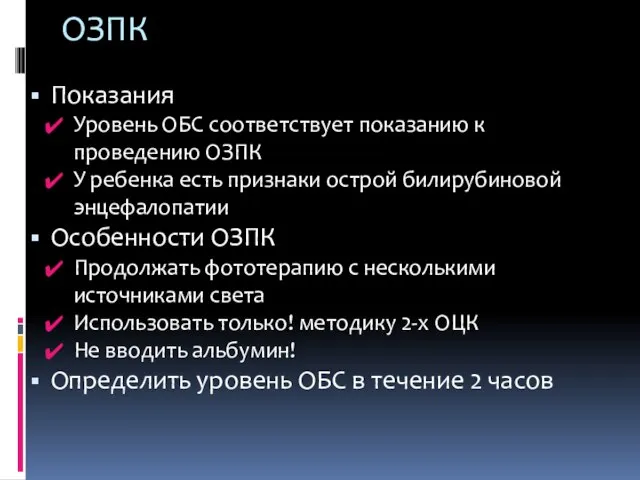 ОЗПК Показания Уровень ОБС соответствует показанию к проведению ОЗПК У ребенка