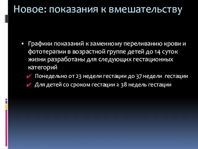 Новое: показания к вмешательству Графики показаний к заменному переливанию крови и