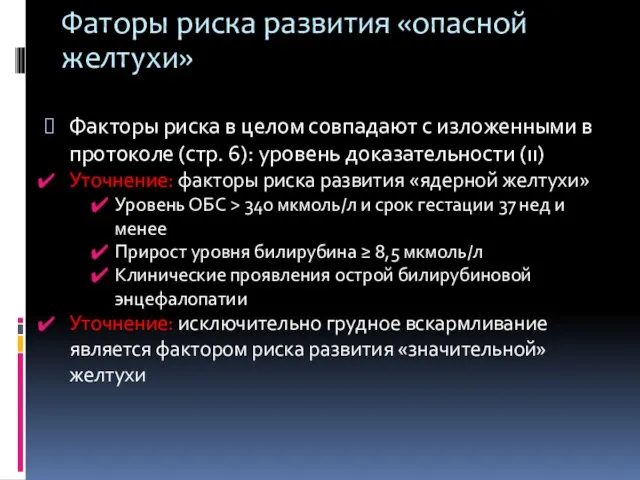 Фаторы риска развития «опасной желтухи» Факторы риска в целом совпадают с