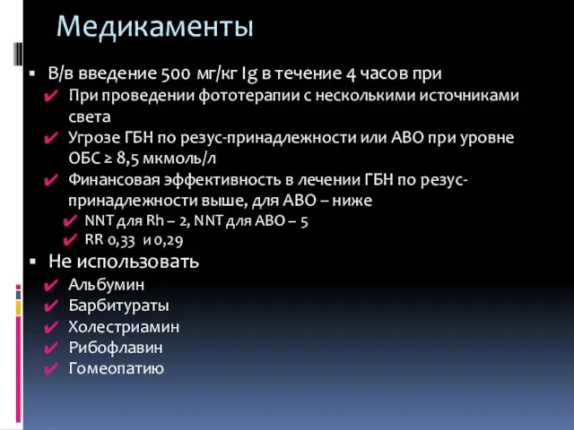 Медикаменты В/в введение 500 мг/кг Ig в течение 4 часов при