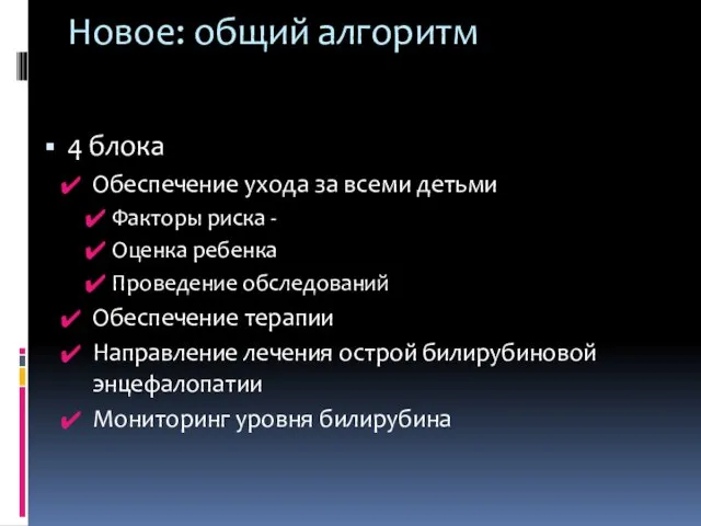 Новое: общий алгоритм 4 блока Обеспечение ухода за всеми детьми Факторы