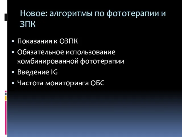 Новое: алгоритмы по фототерапии и ЗПК Показания к ОЗПК Обязательное использование