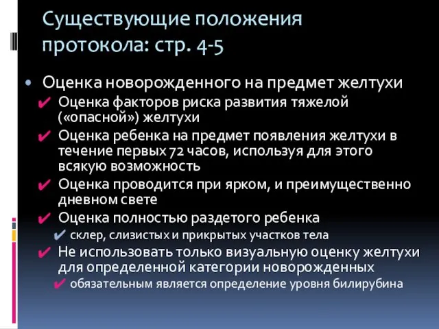 Существующие положения протокола: стр. 4-5 Оценка новорожденного на предмет желтухи Оценка