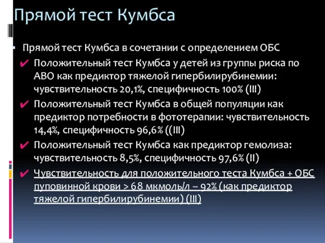 Прямой тест Кумбса Прямой тест Кумбса в сочетании с определением ОБС