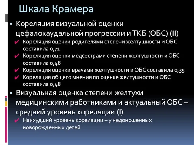 Шкала Крамера Кореляция визуальной оценки цефалокаудальной прогрессии и ТКБ (ОБС) (ΙΙ)