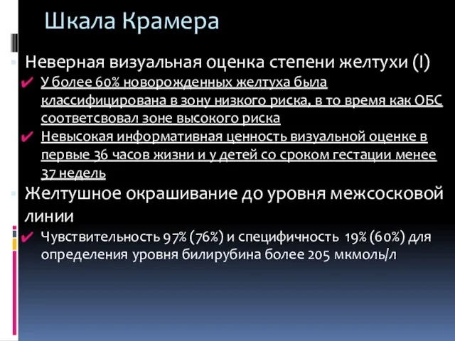 Шкала Крамера Неверная визуальная оценка степени желтухи (Ι) У более 60%