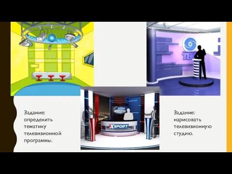 Задание: нарисовать телевизионную студию. Задание: определить тематику телевизионной программы.