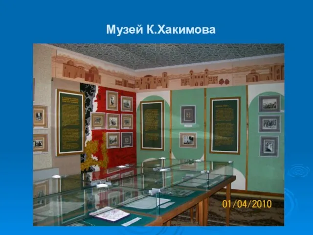 Музей К.Хакимова