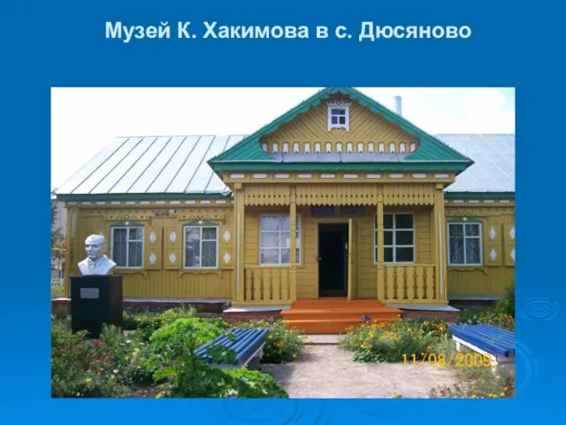 Музей К. Хакимова в с. Дюсяново