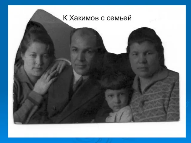 К.Хакимов с семьей