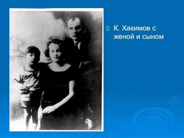 К. Хакимов с женой и сыном
