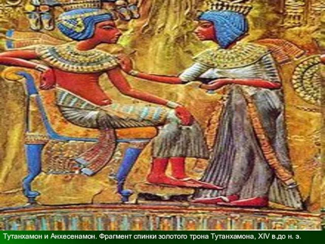 Тутанхамон и Анхесенамон. Фрагмент спинки золотого трона Тутанхамона, XIV в.до н. э.