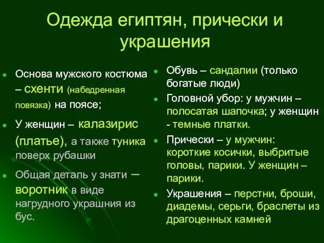 Одежда египтян, прически и украшения Основа мужского костюма – схенти (набедренная