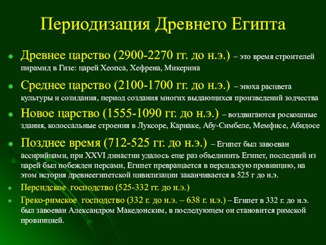 Периодизация Древнего Египта Древнее царство (2900-2270 гг. до н.э.) – это