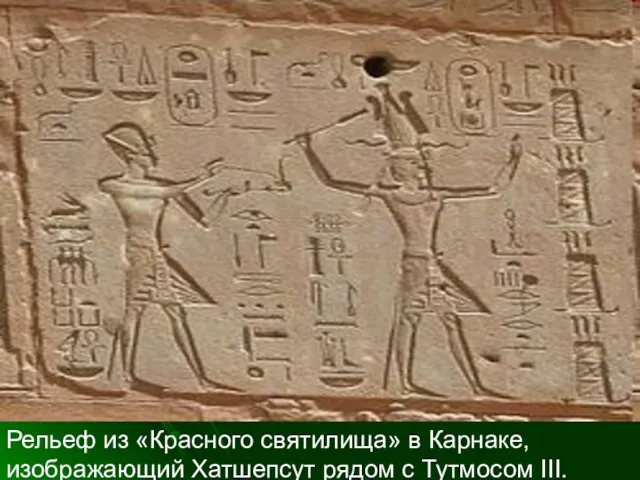 Рельеф из «Красного святилища» в Карнаке, изображающий Хатшепсут рядом с Тутмосом III.