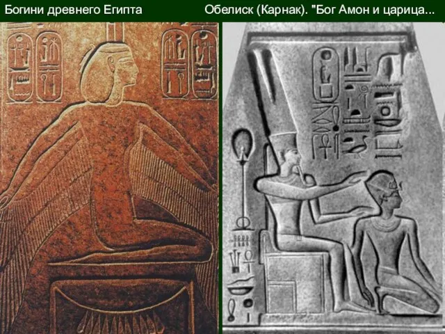 Богини древнего Египта Обелиск (Карнак). "Бог Амон и царица...