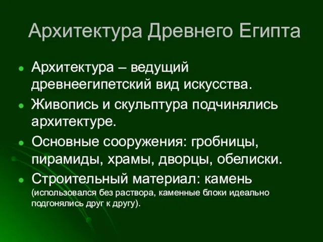 Архитектура Древнего Египта Архитектура – ведущий древнеегипетский вид искусства. Живопись и