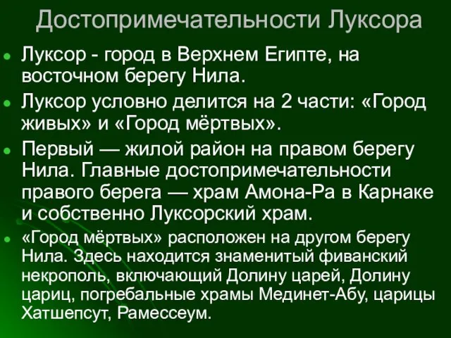 Достопримечательности Луксора Луксор - город в Верхнем Египте, на восточном берегу