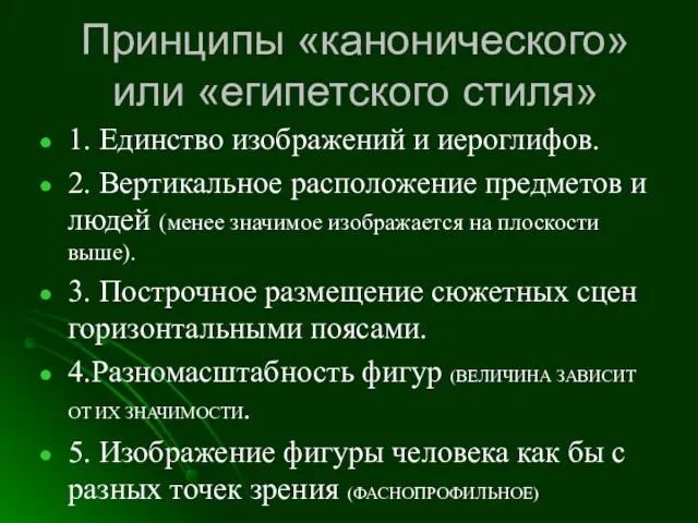 Принципы «канонического» или «египетского стиля» 1. Единство изображений и иероглифов. 2.