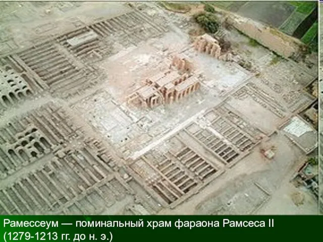 Рамессеум — поминальный храм фараона Рамсеса II (1279-1213 гг. до н. э.)