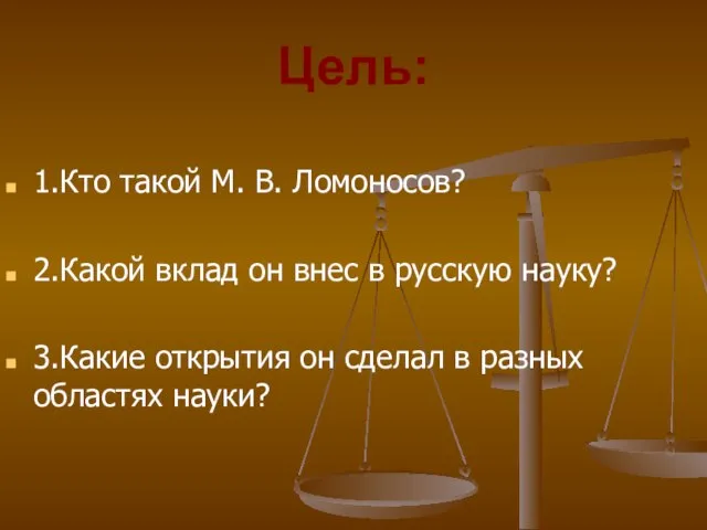 Цель: 1.Кто такой М. В. Ломоносов? 2.Какой вклад он внес в