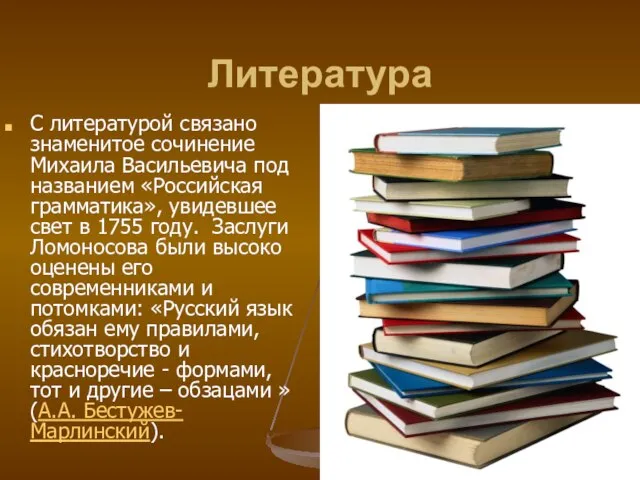 Литература С литературой связано знаменитое сочинение Михаила Васильевича под названием «Российская