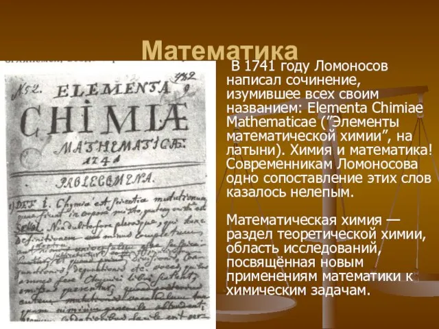 Математика В 1741 году Ломоносов написал сочинение, изумившее всех своим названием: