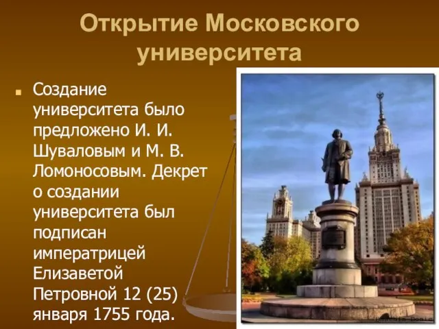 Открытие Московского университета Создание университета было предложено И. И. Шуваловым и