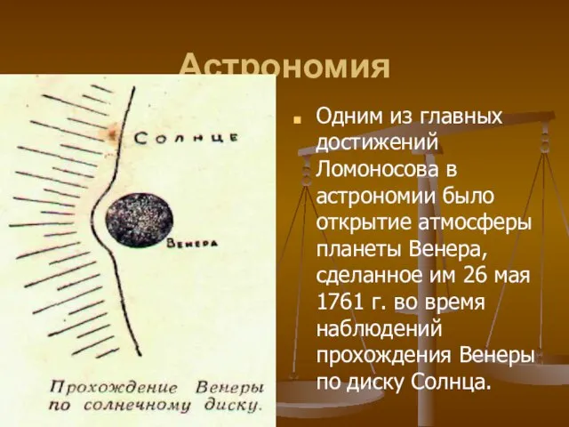 Астрономия Одним из главных достижений Ломоносова в астрономии было открытие атмосферы