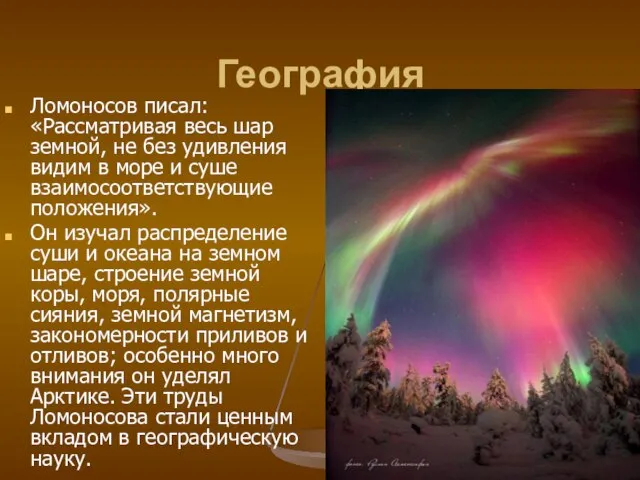 География Ломоносов писал: «Рассматривая весь шар земной, не без удивления видим