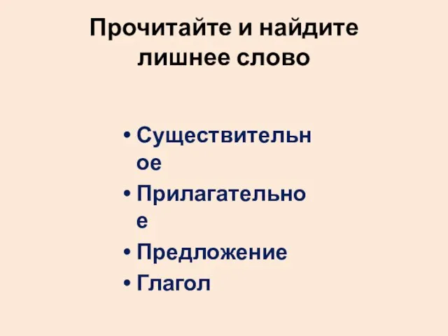 Прочитайте и найдите лишнее слово Существительное Прилагательное Предложение Глагол