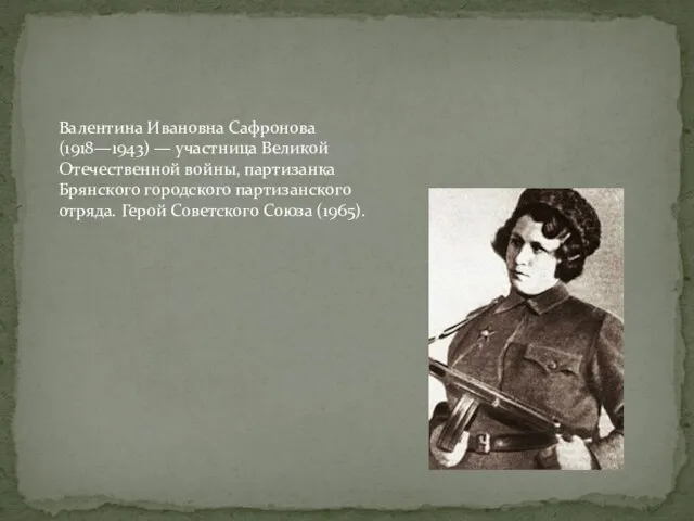 Валентина Ивановна Сафронова (1918—1943) — участница Великой Отечественной войны, партизанка Брянского