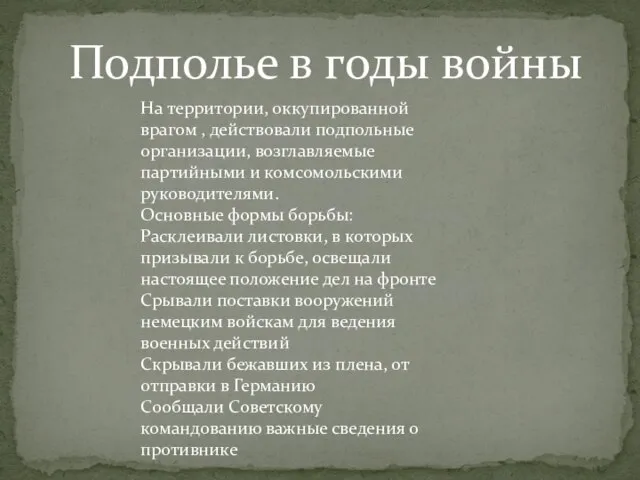 На территории, оккупированной врагом , действовали подпольные организации, возглавляемые партийными и