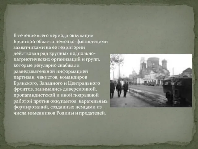 В течение всего периода оккупации Брянской области немецко-фашистскими захватчиками на ее