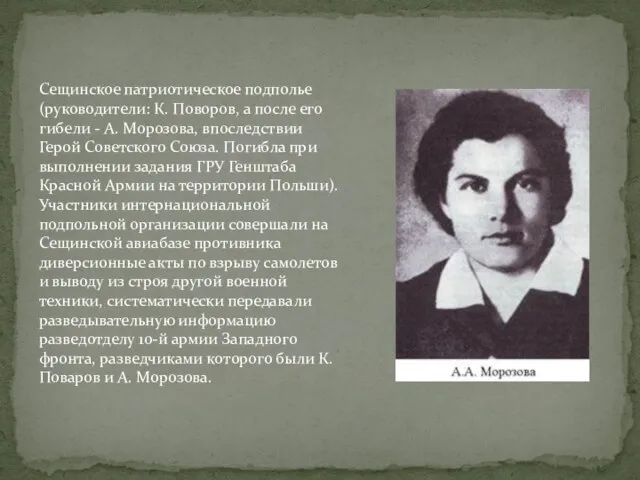 Сещинское патриотическое подполье (руководители: К. Поворов, а после его гибели -