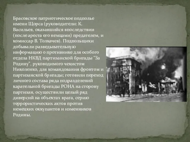 Брасовское патриотическое подполье имени Щорса (руководители: К. Васильев, оказавшийся впоследствии (после