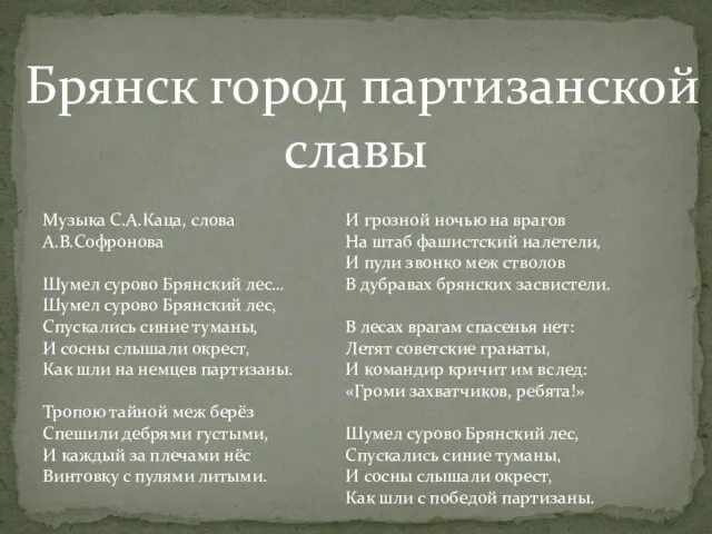 Брянск город партизанской славы Музыка С.А.Каца, слова А.В.Софронова Шумел сурово Брянский