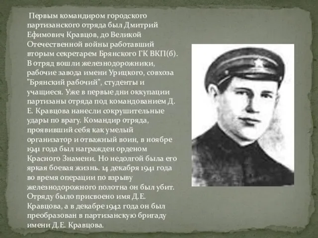 Первым командиром городского партизанского отряда был Дмитрий Ефимович Кравцов, до Великой