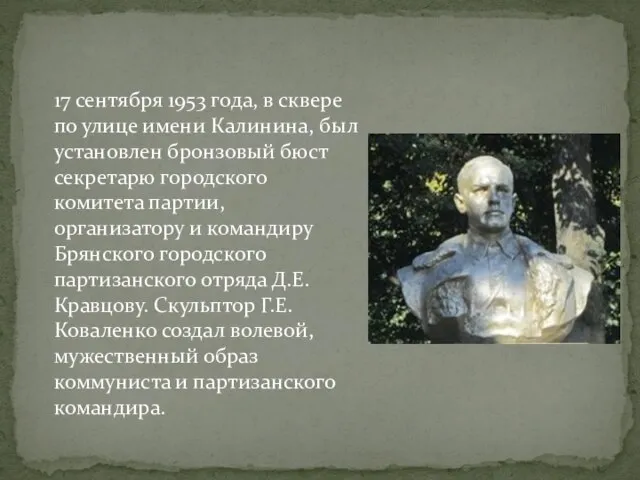 17 сентября 1953 года, в сквере по улице имени Калинина, был