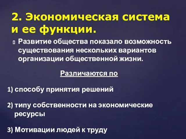 Развитие общества показало возможность существования нескольких вариантов организации общественной жизни. 2.