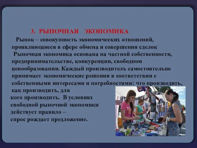 3. РЫНОЧНАЯ ЭКОНОМИКА Рынок – совокупность экономических отношений, проявляющиеся в сфере