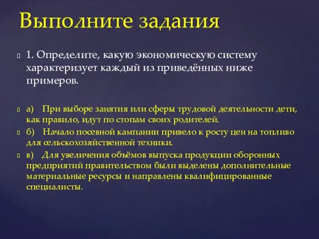 1. Определите, какую экономическую систему характеризует каждый из приведённых ниже примеров.