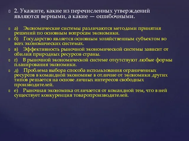 2. Укажите, какие из перечисленных утверждений являются верными, а какие —