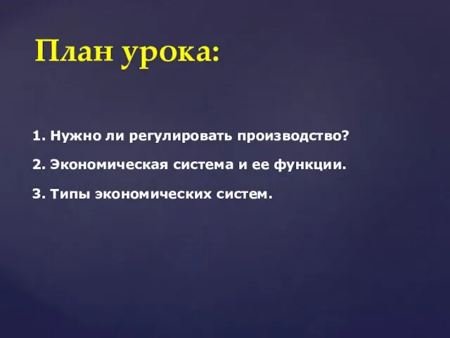 1. Нужно ли регулировать производство? 2. Экономическая система и ее функции.