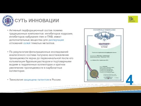 СУТЬ ИННОВАЦИИ Активный перфорационный состав помимо традиционных компонентов: ингибиторов коррозии, ингибиторов